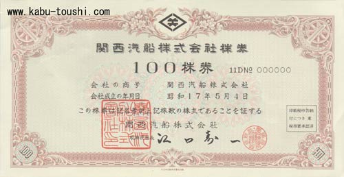 関西汽船 ・9152（代表取締役：江口寿一）の株券画像