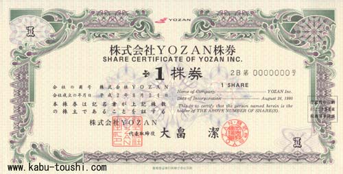 株式会社 YOZAN・6830(代表取締役名：大畠潔）の株券画像