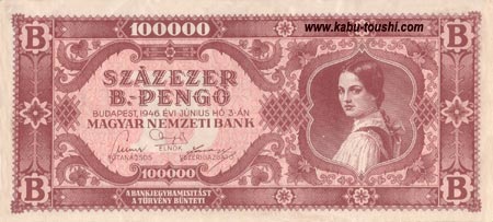 ハンガリー100000兆ペンゴ（ペンゲー）紙幣の画像