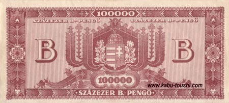 ハンガリー100000兆ペンゴ（ペンゲー）紙幣の画像(裏面）