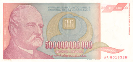 ユーゴスラビア5000億ディナール紙幣の画像