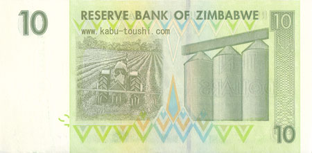 ジンバブエ10ドル紙幣の画像裏面